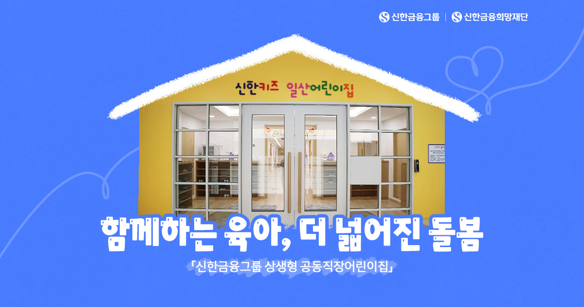 함께 키우는 '상생형 공동직장어린이집'
